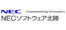 NECソフトウェア北陸