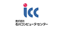 （株）石川コンピュータセンター